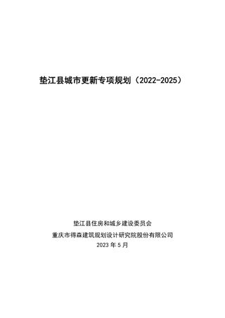 垫江县城市更新专项规划(2022-2025)