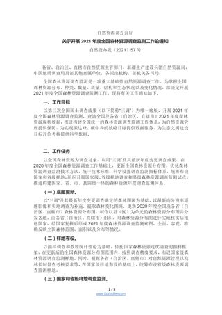 自然资源部办公厅《关于开展2021年度全国森林资源调查监测工作的通知》自然资办发〔2021〕57号