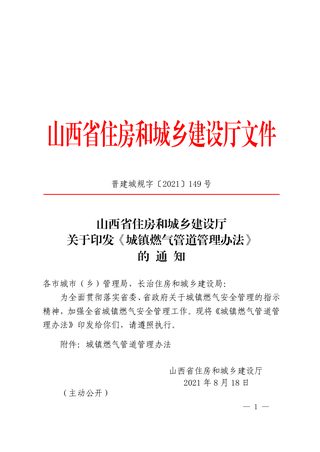 山西省住房和城乡建设厅《城镇燃气管道管理办法》晋建城字〔2021〕149号
