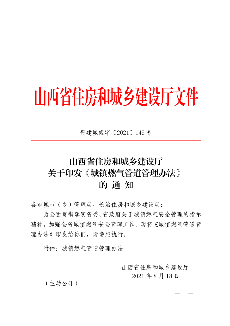 山西省住房和城乡建设厅《城镇燃气管道管理办法》晋建城字〔2021〕149号