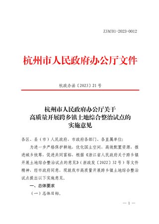 杭州市人民政府办公厅《关于高质量开展跨乡镇土地综合整治试点的实施意见》杭政办函〔2023〕21 号