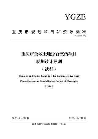 重庆市全域土地综合整治项目规划设计导则(试行)