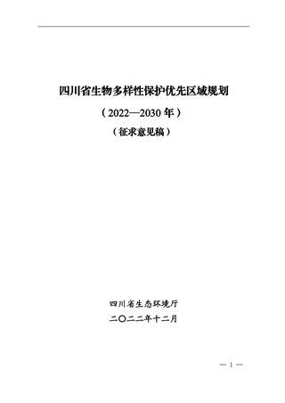 四川省生物多样性保护优先区域规划(2022-2030年)