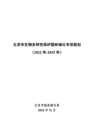 北京市生物多样性保护园林绿化专项规划(2022年-2035年)
