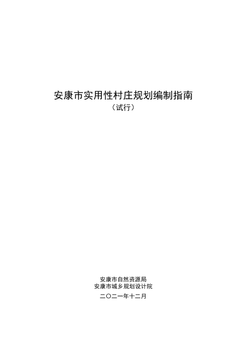 陕西省安康市实用性村庄规划编制指南(试行)