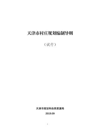 天津市村庄规划编制导则（试行）