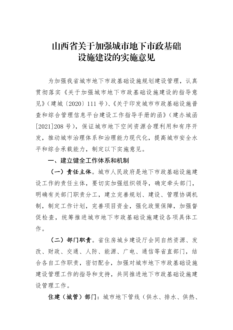 山西省《关于加强城市地下市政基础设施建设的实施意见》晋建城字〔2021〕90号