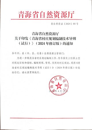 青海省村庄规划编制技术导则(试行)(2024年修订版)