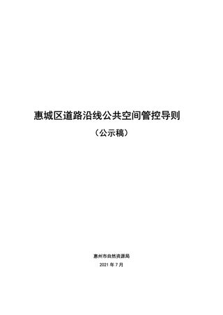 惠州市惠城区道路沿线公共空间管控导则