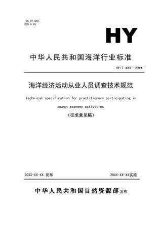 《海洋经济活动从业人员调查技术规范》（征求意见稿）