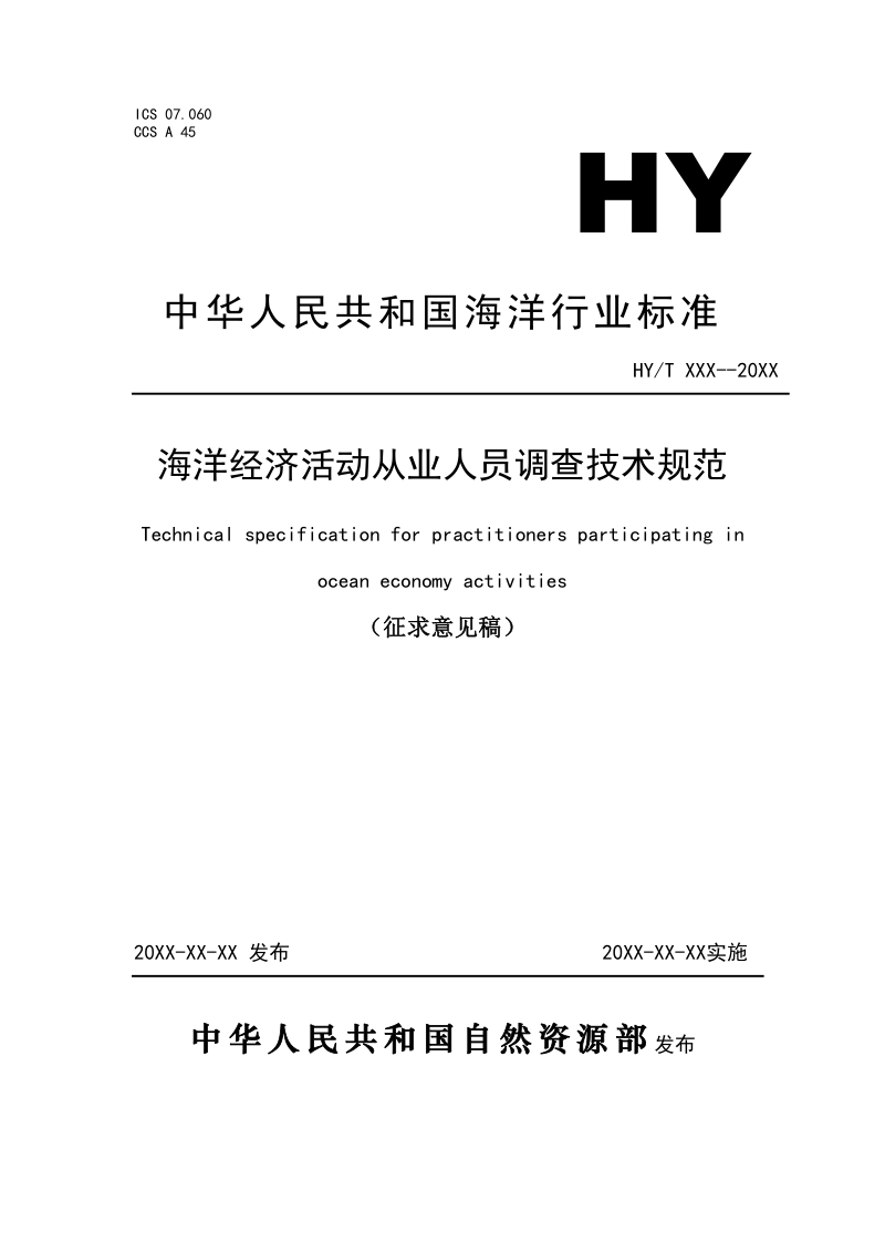 《海洋经济活动从业人员调查技术规范》(征求意见稿)