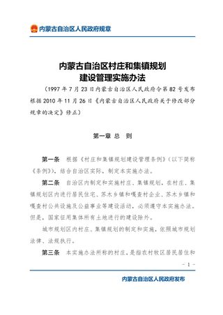 《内蒙古自治区村庄和集镇规划建设管理实施办法》(2010年11月26日修正)