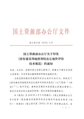 国土资源部办公厅《国有建设用地使用权出让地价评估技术规范》国土资厅发〔2018〕4号