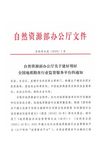 自然资源部办公厅《关于建好用好全国地质勘查行业监管服务平台的通知》自然资办发〔2023〕7号