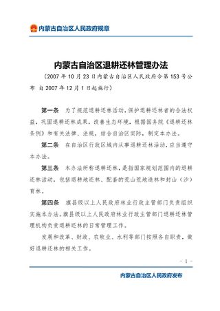 《内蒙古自治区退耕还林管理办法》（自2007年12月1日起施行）