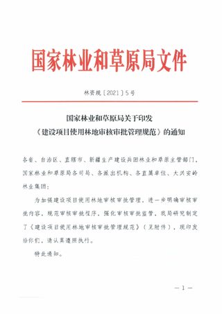 国家林业和草原局《建设项目使用林地审核审批管理规范》林资规〔2021〕5号