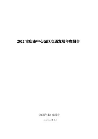 2022重庆市中心城区交通发展年度报告