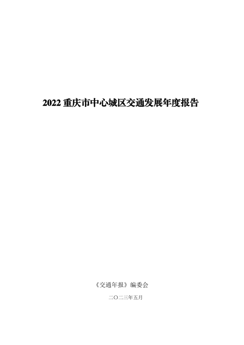 2022重庆市中心城区交通发展年度报告