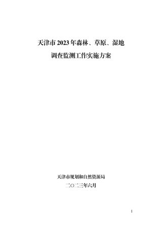 天津市2023年森林、草原、湿地调查监测工作实施方案