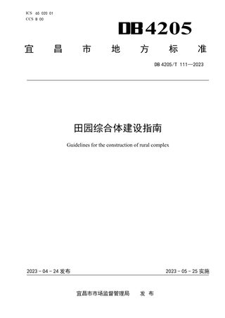 湖北省宜昌市《田园综合体建设指南》DB4205/T 111-2023
