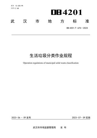湖北省武汉市《生活垃圾分类作业规程》DB4201/T 675-2023