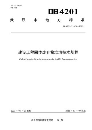 湖北省武汉市《建设工程固体废弃物堆填技术规程》DB4201/T 674-2023