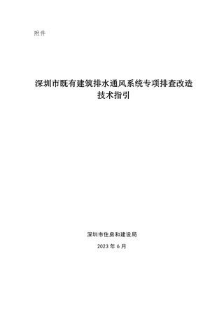 深圳市既有建筑排水通风系统专项排查改造技术指引