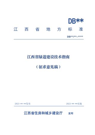 江西省《绿道建设技术指南》（征求意见稿）