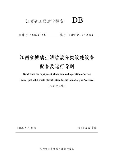 江西省《城镇生活垃圾分类设施设备配备及运行导则》（征求意见稿）