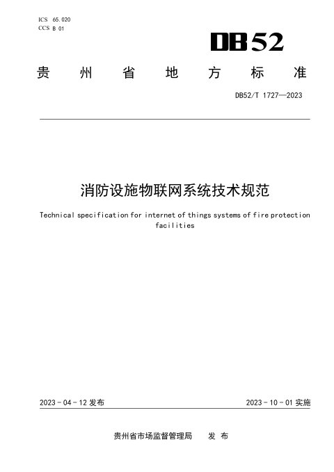 贵州省《消防设施物联网系统技术规范》DB52/T 1727-2023