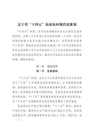 辽宁省“十四五”农业农村现代化规划