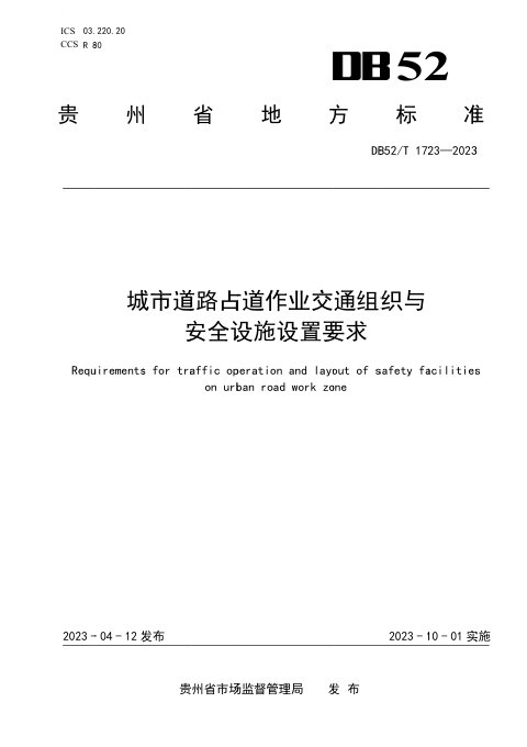 贵州省《城市道路占道作业交通组织与安全设施设置技术指南》DB52/T 1723-2023