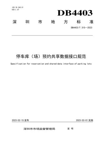 广东省深圳市《停车库（场）预约共享数据接口规范》DB4403/T 315-2023