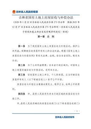 《吉林省国有土地上房屋征收与补偿办法》（2021年12月27日修改）