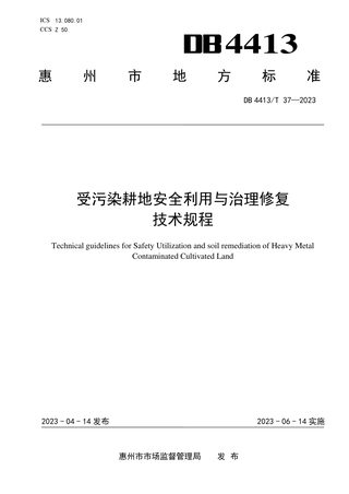 广东省惠州市《受污染耕地安全利用与治理修复技术规程》DB4413/T 37-2023