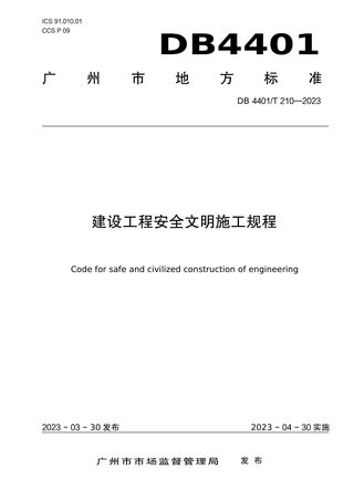 广东省广州市《建设工程安全文明施工规程》DB4401/T 210-2023