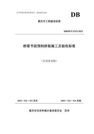 重庆市《桥梁节段预制拼装施工及验收标准》(征求意见稿)