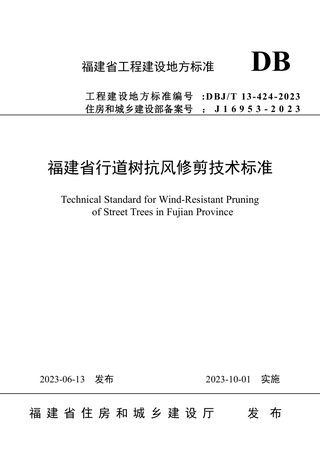 福建省《行道树抗风修剪技术标准》DBJ/T 13-424-2023