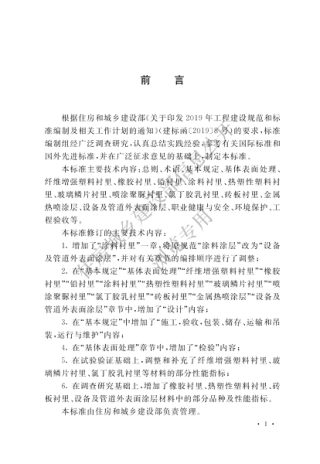 《工业设备及管道防腐蚀工程技术标准》GB/T 50726-2023