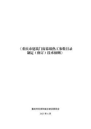 重庆市建筑门窗幕墙热工参数目录制定（修订）技术细则