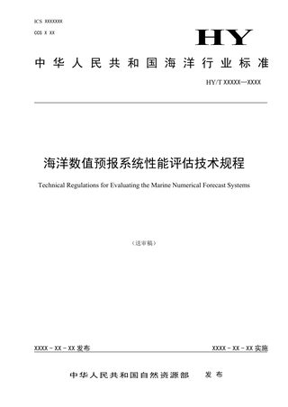 《海洋数值预报系统性能评估技术规程》（征求意见稿）