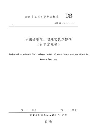 云南省智慧工地建设技术标准（征求意见稿）