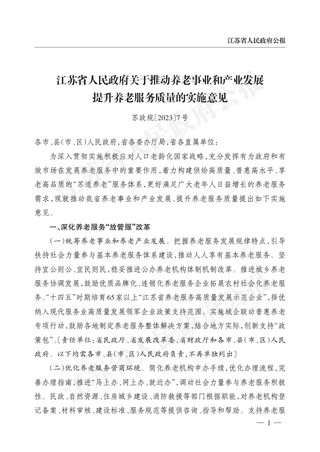 江苏省政府《关于推动养老事业和产业发展提升养老服务质量的实施意见》苏政规〔2023〕7号