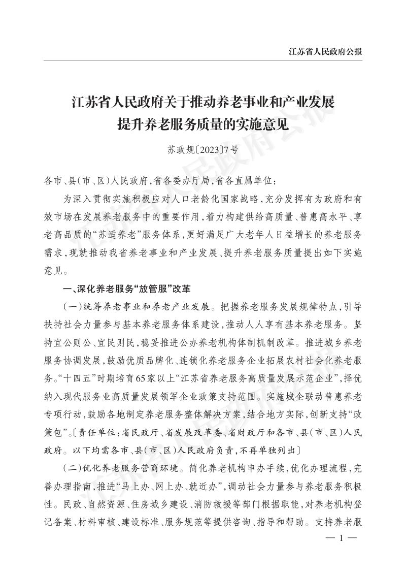 江苏省政府《关于推动养老事业和产业发展提升养老服务质量的实施意见》苏政规〔2023〕7号