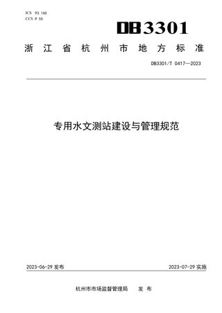 浙江省杭州市《专用水文测站建设与管理规范》DB3301/T 0417-2023