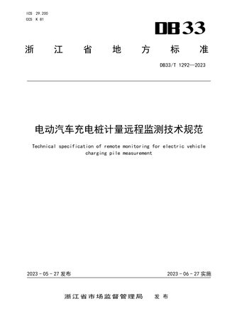 浙江省《电动汽车充电桩计量远程监测技术规范》DB33/T 1292-2023