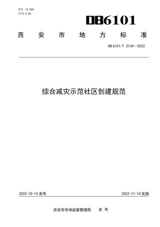 陕西省西安市《综合减灾示范社区创建规范》DB6101/T 3134-2022