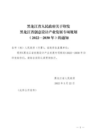 黑龙江省创意设计产业发展专项规划（2022—2030年）
