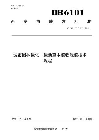 陕西省西安市《城市园林绿化 绿地草本植物栽植技术规程》DB6101/T 3137-2022