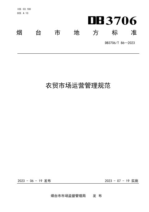 山东省烟台市《农贸市场运营管理规范》DB3706/T 86-2023